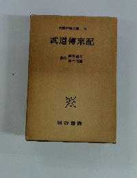 対訳西鶴全集 七　武道傳來記　