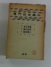 専門技術編 　中　