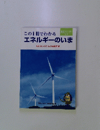 この1冊でわかるエネルギーのいま　