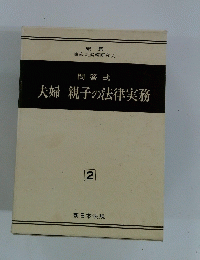 問答式 夫婦 親子の法律実務 2