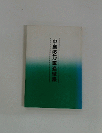 中島多万重追悼録