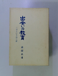 出会いの教育 一校長の実践記録