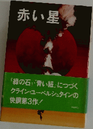 赤い星