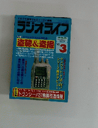 ラジオライフ　1993年3月号　