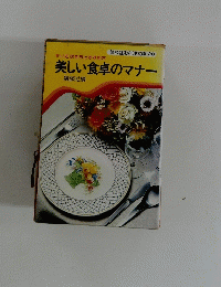 美しい食卓のマナー