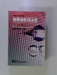 平成13年度版　危険物取扱必携　実務編