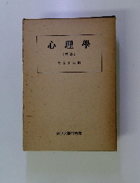 心理學 [新版]