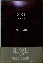 辻邦生　II　城そして象徴