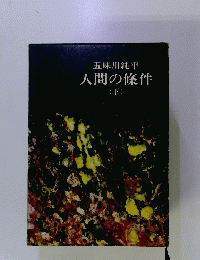 人間の條件　下　