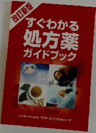 すぐわかる処方薬ガイドブック