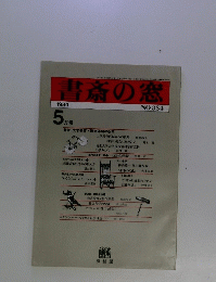 書斎の窓　1984年　