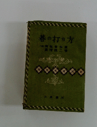 春の打ち方
