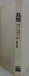 鳥類