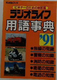 ビギナーのための解説集ラジオライフ用語事典　1991