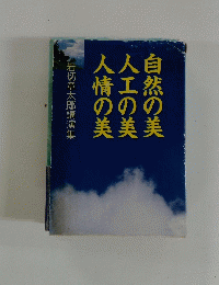 自然の美　人工の美　人情の美