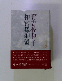 和宮樣御留