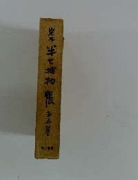 半七捕物帳　五卷
