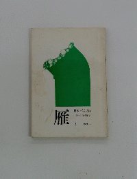 雁