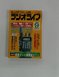 ラジオライフ　1994年9月号　