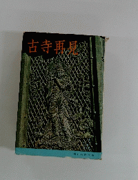 古寺禹県