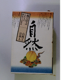 自然と日本人