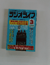 ラジオライフ　1992年3月号