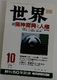 世界　1995年10月号　阪神復興と人権