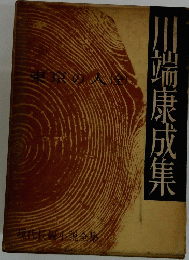 川端康成集　東京の人（全）