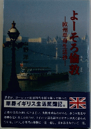 よーそろ倫敦　欧州単身生活抄