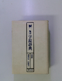 角川 字源辞典