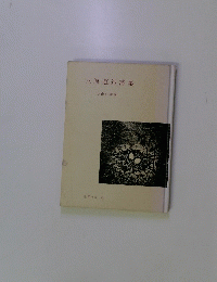 世界の詩 42　立原道造詩集