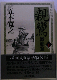 親鸞 激動篇　下