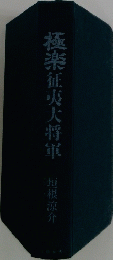 極楽征夷大将軍