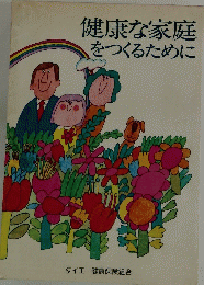 健康な家庭をつくるために