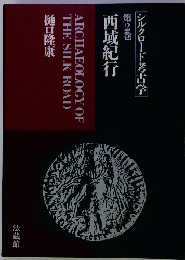 シルクロード考古学
第2巻
西域紀行