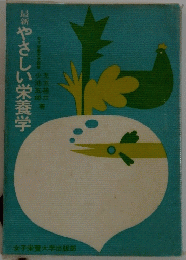 やさしい栄養学