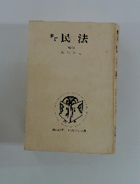 民法