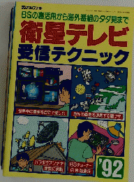 衛星テレビ 受信テクニック
