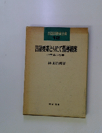 言語要素とりたて指導細案 小学4・5・6年