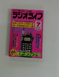 ラジオライフ 1992年7月号