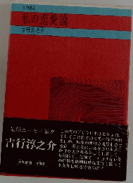 私の恋愛論