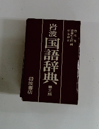 岩波国語辞典　第三版
