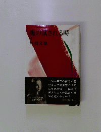 魂の試される時 (下)
