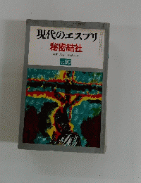 現代のエスプリ　秘密結社　No.90