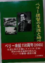 ペリー提督の生涯と時代
