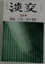 淡交 五月号