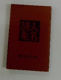 人名詩集　茨木のり子