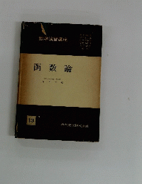 函数論　13