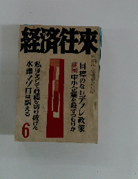 経済往來　6月号