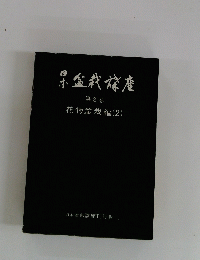 日本盆栽講座第8巻 花物盆栽編 (2)